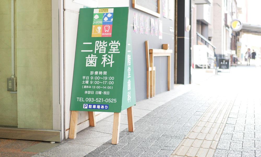 北九州市小倉の二階堂歯科医院の入口