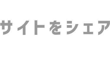 このサイトをシェア